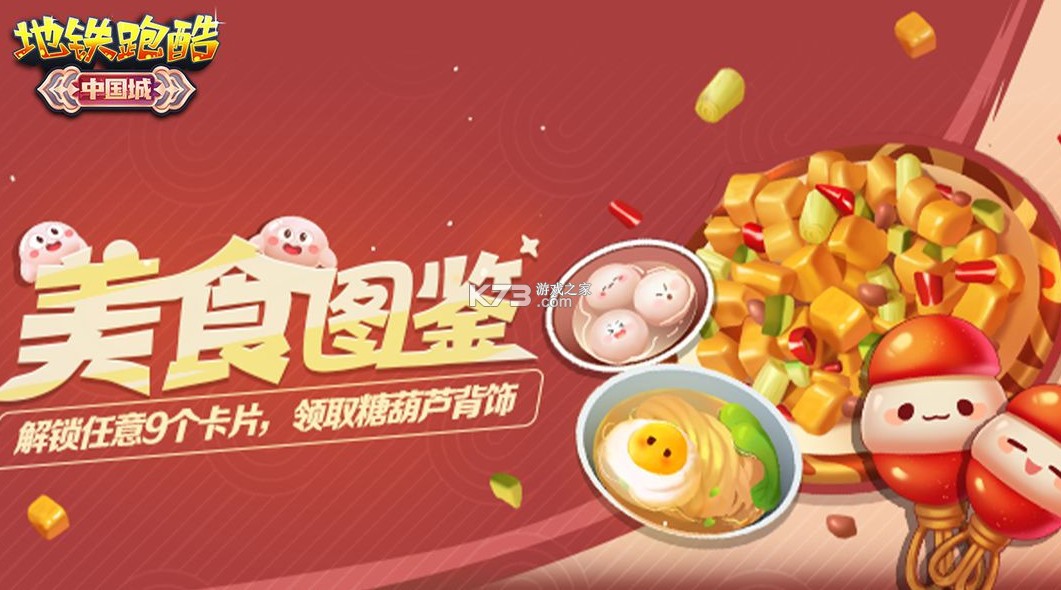 地铁跑酷 v6.02.0 中国城版本