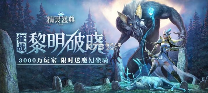 精灵盛典黎明混服版-精灵盛典黎明混服下载v1.39.1混服客户端