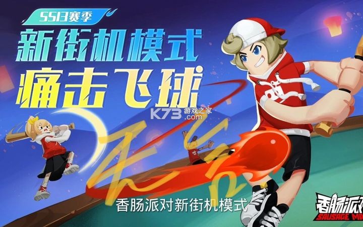 香肠派对 v19.25 下载游戏正版最新版本下载