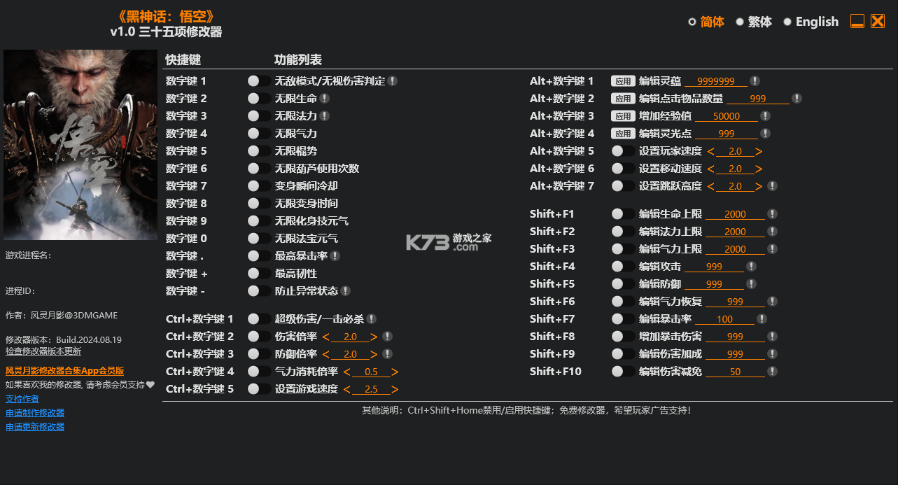 黑神话悟空 v1.0 修改器下载