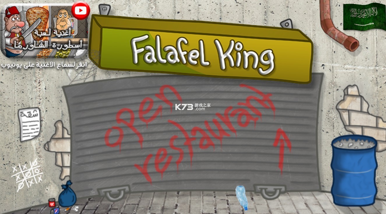 沙拉三明治国王正版下载-沙拉三明治游戏下载v1.4.5falafel king