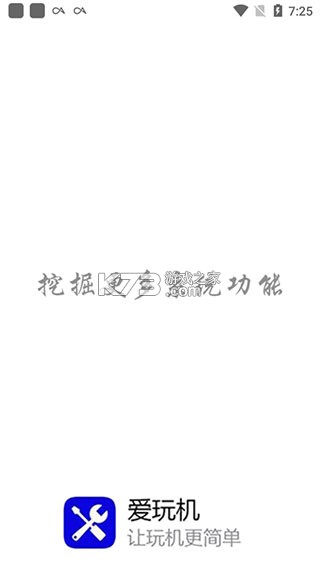 爱玩机工具箱app下载-爱玩机工具箱2025最新版下载vS-22.0.9.7官方破解版