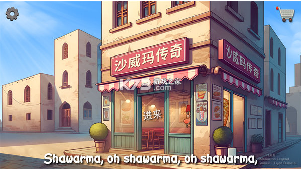 shawarma v1.0.50 官方正版下载(沙威玛传奇)
