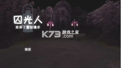 囚光人发来了冒险请求 v0.1 游戏下载