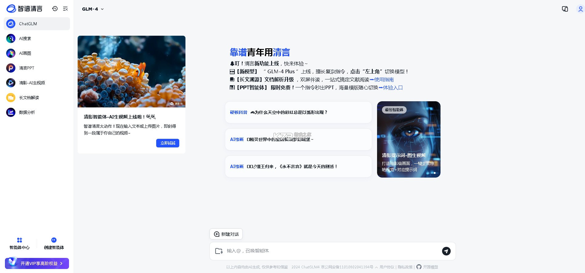智谱清言 v2.8.0 app官方下载安装