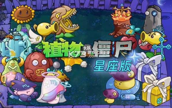植物大战僵尸星座版 v1.1 下载安装(PlantsVsZombiesStarSign)