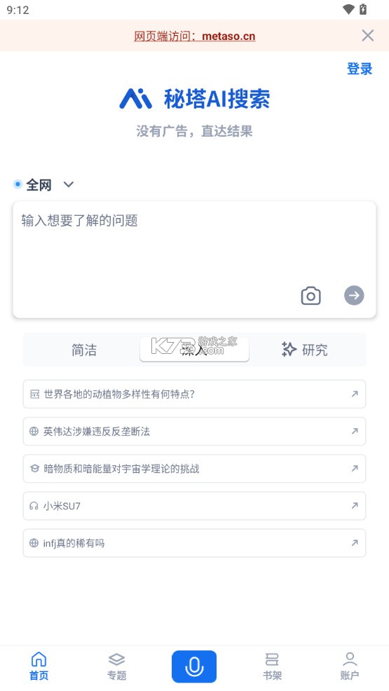 秘塔ai搜索 v1.6.4 app下载