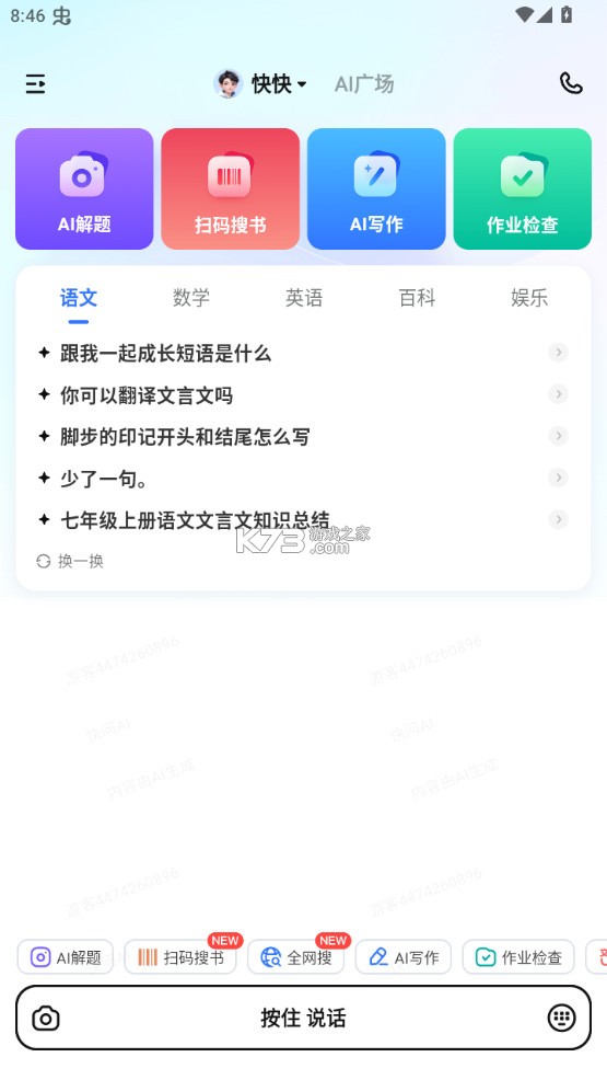 快问ai v3.5.6 app下载
