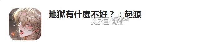 地狱有什么不好 v1.8.5 手游官方版