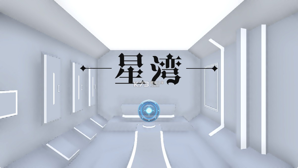 星湾 v1.0 游戏