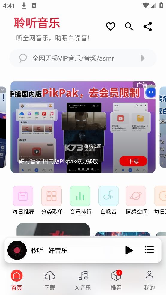 聆听音乐 v1.6.1 app最新版下载