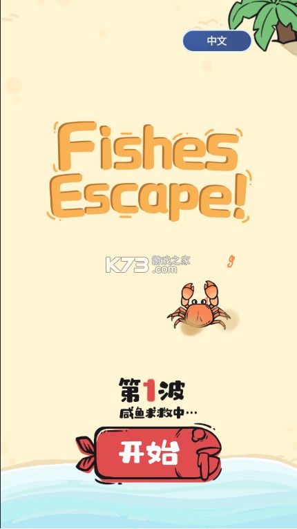 咸鱼逃生 v1.5 游戏(Fishes Escape)
