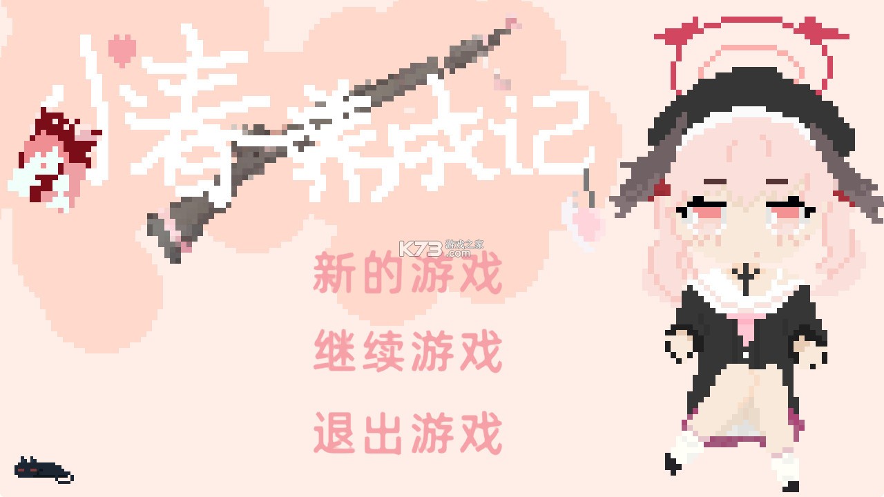 小春养成记 v1.0 游戏(xiaochunGame)