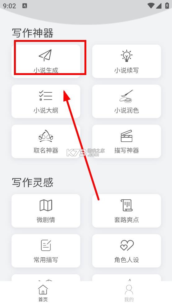 小说生成器 v1.6.2 ai智能写作下载