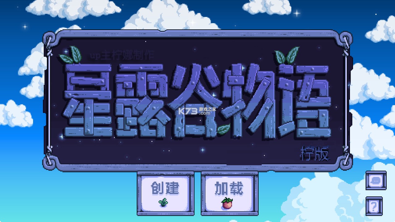 星露谷物语柠版 v1.6.14.0 游戏
