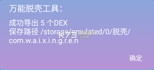 万能脱壳工具 v2.0 app免费版下载