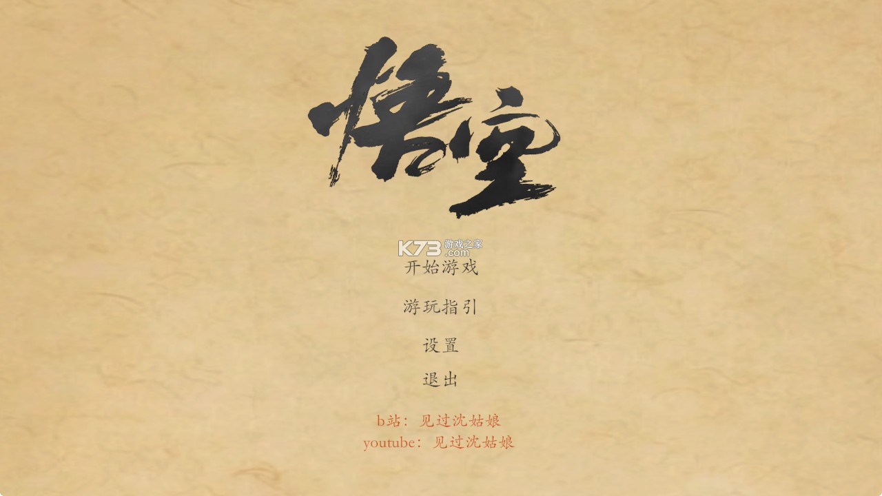 黑神话悟空皮影戏版 v1.0 手游下载